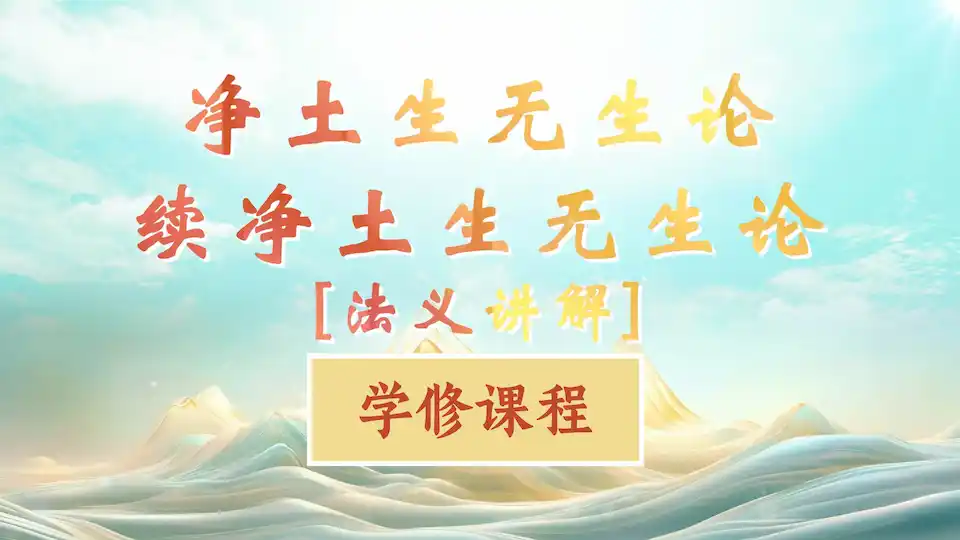 生无生论 视频课程