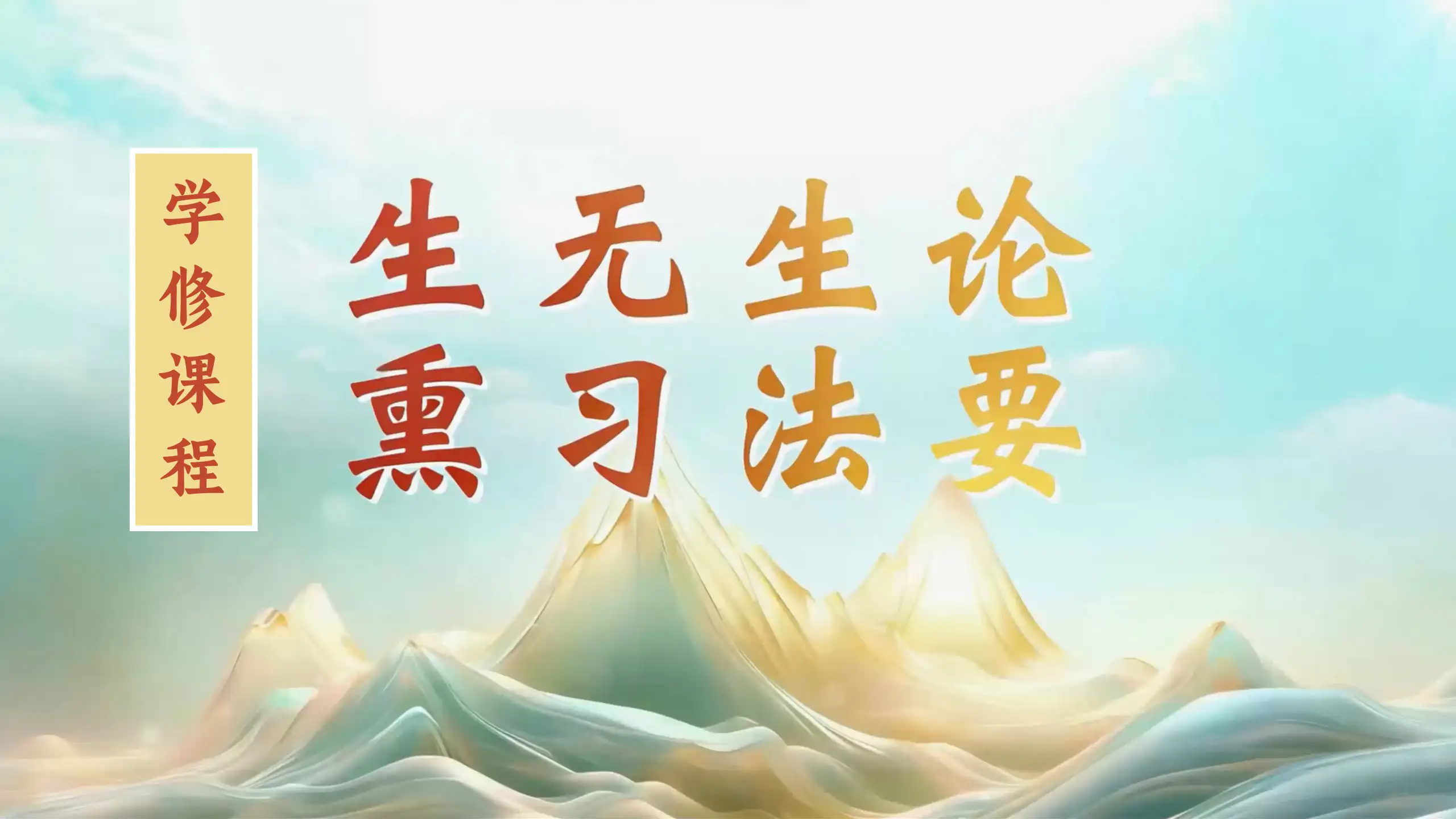 熏习法要 视频课程